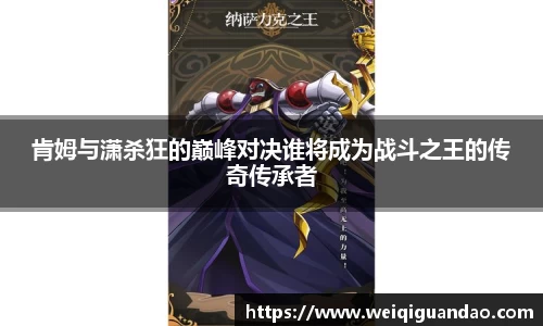 肯姆与潇杀狂的巅峰对决谁将成为战斗之王的传奇传承者