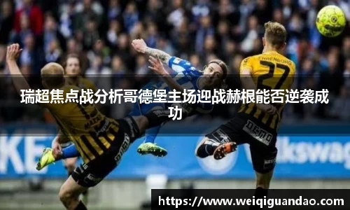 瑞超焦点战分析哥德堡主场迎战赫根能否逆袭成功