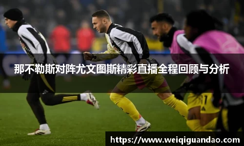 那不勒斯对阵尤文图斯精彩直播全程回顾与分析