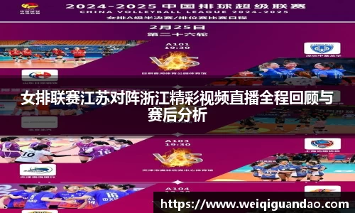 女排联赛江苏对阵浙江精彩视频直播全程回顾与赛后分析