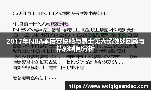 2017年NBA季后赛快船与爵士第六场激战回顾与精彩瞬间分析