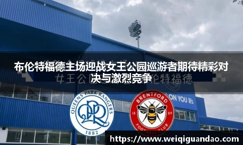 布伦特福德主场迎战女王公园巡游者期待精彩对决与激烈竞争